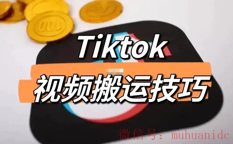 tiktok账号购买平台