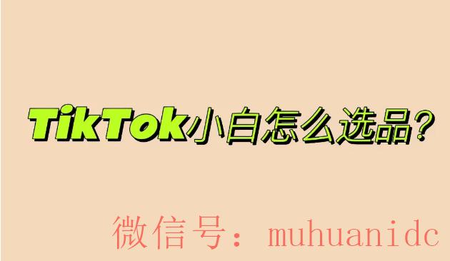 tiktok账号购买平台