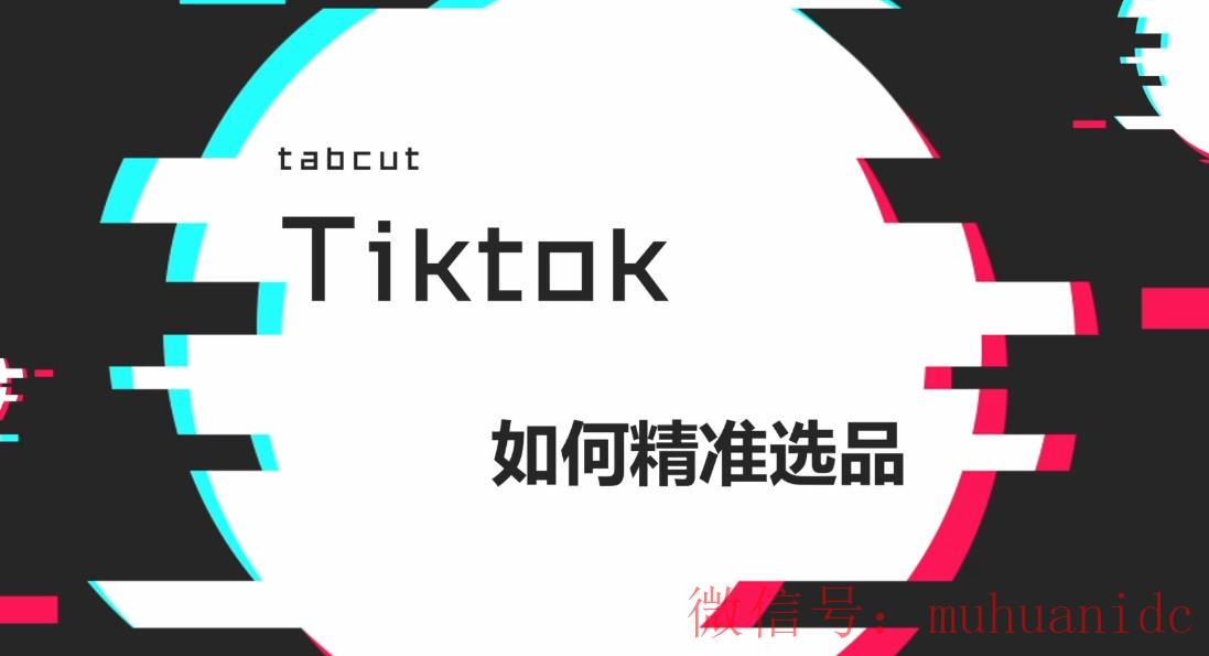 tiktok账号购买平台