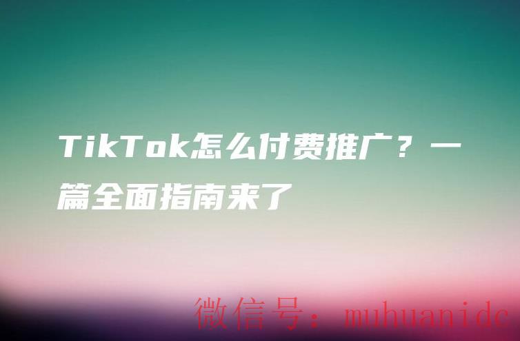 tiktok账号购买平台
