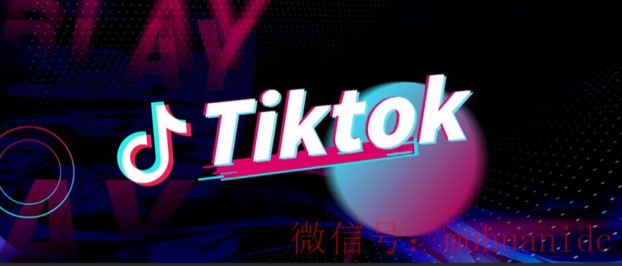 tiktok账号购买平台