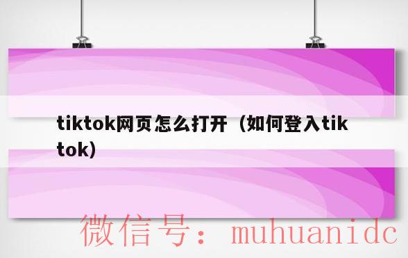 tiktok账号购买平台