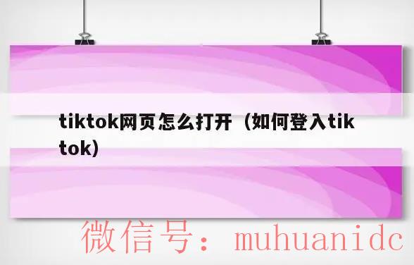 tiktok账号购买平台