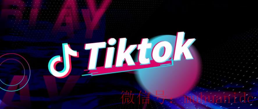 tiktok账号购买平台